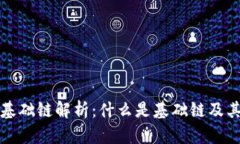 区块链基础链解析：什么是基础链及其
