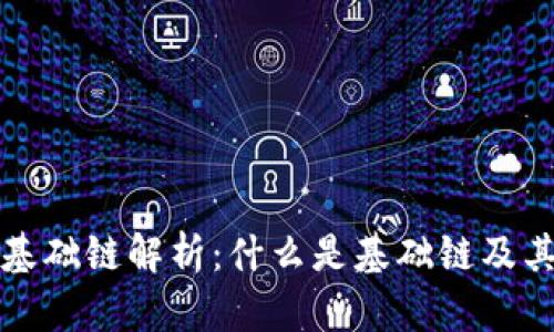 区块链基础链解析：什么是基础链及其重要性