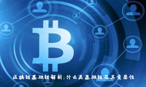 区块链基础链解析：什么是基础链及其重要性