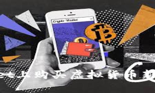 如何在TPWallet上购买虚拟货币新币:一步步指南