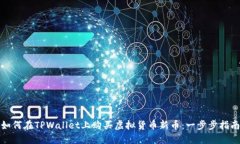如何在TPWallet上购买虚拟货币新币：一