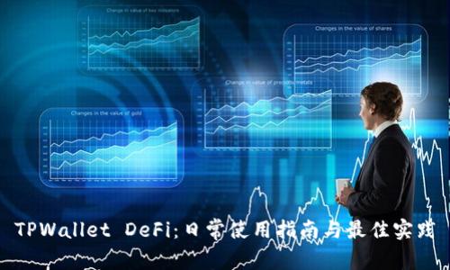 TPWallet DeFi：日常使用指南与最佳实践