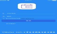 TPWallet DeFi：日常使用指南与最佳实践