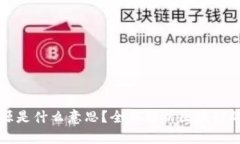 区块链公开开源是什么意思？全面解析