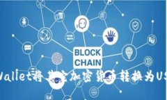 如何使用TPWallet将其它加密货币转换为