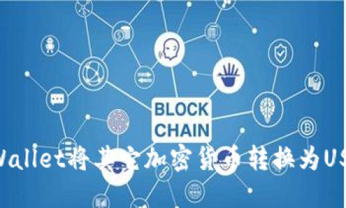 如何使用TPWallet将其它加密货币转换为USDT:详细指南