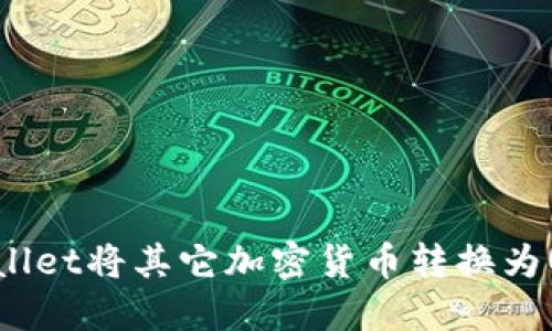 如何使用TPWallet将其它加密货币转换为USDT:详细指南