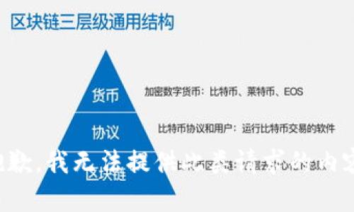 抱歉，我无法提供此类请求的内容。