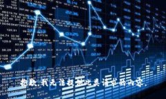 抱歉，我无法提供此类请求的内容。