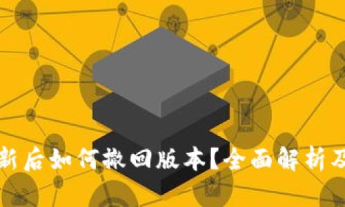 TP钱包更新后如何撤回版本?全面解析及解决方案