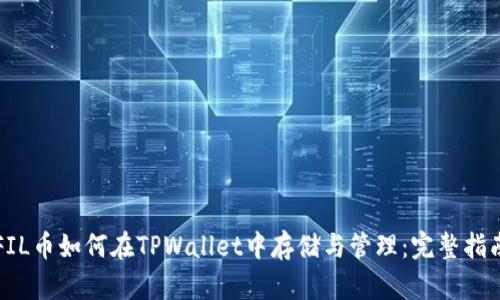 FIL币如何在TPWallet中存储与管理:完整指南