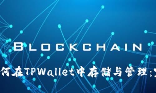 FIL币如何在TPWallet中存储与管理:完整指南