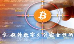 区块链安全印章：提升数字文件安全性