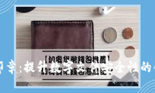 区块链安全印章：提升数字文件安全性的创新解决方案