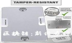 : 深入了解迅雷区块链：新兴币种与生
