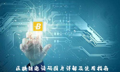 
 区块链邀请码图片详解及使用指南
