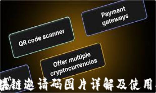 
 区块链邀请码图片详解及使用指南