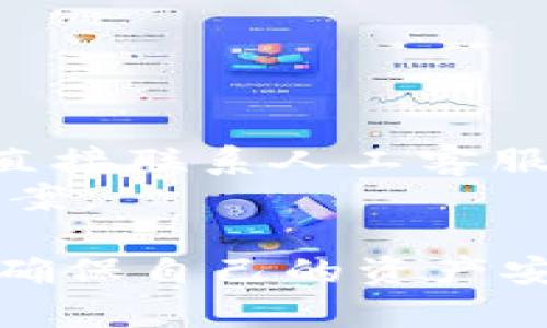   TPWallet显示余额不正确的原因及解决方法 / 
 guanjianci TPWallet, 钱包余额, 加密货币, 解决方法 /guanjianci 

近年来，加密货币的普及使得越来越多的人开始使用数字钱包来管理他们的资产。其中，TPWallet作为一个较为流行的多链钱包，受到了不少用户的青睐。然而，一些用户在使用TPWallet时可能会发现其显示的余额与实际的资产不符，这引发了他们的困惑和担忧。本文将深度解析TPWallet显示余额不正确的原因，并为用户提供相关解决方法，以确保资产的安全和管理的便利。

一、TPWallet的基本介绍
TPWallet是一个支持多种区块链的数字钱包，用户可以在其中安全地存储、发送和接收加密货币。TPWallet不仅支持主流的加密资产（如比特币、以太坊等），还支持一些小众币种，设计便利的用户界面使得即使是新手也能快速上手。
该钱包的核心特点包括：安全性高、支持多链交互、易于操作、提供内置的交易所功能等。此外，TPWallet还支持DApp的访问，用户可以在平台内参与各种去中心化金融（DeFi）项目。
尽管TPWallet功能众多，但有时用户会遇到各种问题，例如余额显示异常。理解这些问题的根本原因，将有助于用户更好地管理自己的数字资产。

二、余额显示不正确的常见原因
1. 网络同步问题：在区块链网络中，钱包的余额是通过链上数据进行同步的。如果用户的TPWallet未能成功与网络中的节点进行同步，余额可能会显示不正确。网络延迟或钱包本身的连接错误都可能导致这种情况的发生。
2. 交易状态未确认：在区块链中，交易会经历“待确认”和“已确认”等状态。当用户进行一笔交易时，如果这笔交易尚未在区块链上确认，TPWallet可能会显示余额不变，而实际状况可能已经改变。
3. 多链操作不当：TPWallet支持多个区块链，若用户在不同链上操作，可能容易混淆资产。例如，在以太坊链上发送资产，但查询时查看的是比特币链的余额，这也会导致余额显示不正确。
4. 软件故障或bug：由于TPWallet是一个复杂的软件系统，偶尔会出现bug或性能故障，这也会导致余额计算错误。定期更新钱包软件可以减少此类问题的发生。
5. 私钥或助记词泄露：如果用户的私钥或助记词不慎泄露，黑客可能会盗取用户的资产，使得钱包显示的余额不准确。
6. 使用旧版钱包：有的用户可能使用过旧版本的TPWallet，其中的一些问题尚未得到修复，这可能导致余额显示不准确。

三、解决余额显示不正确的措施
1. 检查网络连接：确保TPWallet能够与互联网稳定连接，必要时尝试重启网络或切换网络环境，并确保TPWallet能够正常同步区块链数据。
2. 查看交易状态：通过区块链浏览器查询相关交易的状态，以确认交易是否已被打包和确认。如果交易未确认，需耐心等待。如果长时间未确认，可以考虑联系交易对方或交易平台进行排查。
3. 选择正确的链：确认在TPWallet中选择的区块链是正确的。例如，查看比特币余额时应选择比特币链，而查看以太坊余额时应选择以太坊链。
4. 更新软件：定期检查和更新TPWallet的版本以修复已知bug和故障，确保拥有最新的安全和功能改善。
5. 加强安全措施：务必保护好私钥和助记词，实施双重认证以提升安全性，避免信息泄露。
6. 联系客服支持：如果尝试以上方法仍未能解决问题，建议联系TPWallet的客服支持团队，供其进一步协助进行排查和解决。

四、用户常见问题解答

1. 为什么TPWallet的余额不准确？
关于TPWallet余额不准确的原因有很多，最常见的包括网络同步问题、交易状态未确认、使用了错误的区块链、钱包软件的bug等。网络问题通常由于钱包未能在合理时间内与区块链进行同步，导致显示的余额未能得到实时更新。
此外，如果用户刚进行的交易尚未被网络确认，那么TPWallet也会显示旧的余额，直到区块链确认该交易为止。多链操作不当同样会导致此类问题，用户需注意所选链是否与查询的资产相符合。
最后，一些用户可能使用过旧版本的钱包软件，技术更新滞后也可能导致功能和显示不完善的情况。

2. 如何确认我的交易是否已完成？
要确认交易是否已完成，用户可以使用区块链浏览器进行查询。每个区块链网络都有相应的区块链浏览器，用户只需要在搜索栏中输入自己的交易哈希（txid），就可以看到该交易的详细状态信息，如确认次数等。
交易状态一般分为“待确认”、“已成功”、“失败”几种情况。如果看到确认次数大于0，表示交易已经完成；确认次数为0则意味着交易仍在等待网络确认。
如果长时间未确认，而你确实需要该交易完成，可以尝试联系交易所或对方进行了解和解决。

3. TPWallet是否安全？
TPWallet作为一个相对较为成熟的钱包，采用了多重加密措施来保护用户的资产安全，包括私钥加密、助记词加密及多重身份验证等。因此，若用户妥善保管自己的私钥和助记词，并定期更新自己的钱包，TPWallet在一般情况下是安全的。
然而，用户也应注意维护网络安全，不要在不安全的网络环境下连接钱包，避免钓鱼网站和恶意应用。同时，建议定期备份钱包和启用多重身份验证，防止信息泄露。

4. 如何提升TPWallet的使用体验？
为了提升TPWallet的使用体验，用户可以尝试以下几种方法：首先，定期更新钱包版本以获得最新的功能和安全性。其次，熟悉各种函数和功能，提升使用效率；再者，合理选择链进行资产管理，这样可以减少因区块链混淆导致的错误。
此外，用户可以参与TPWallet的社区活动，了解最新的使用技巧和建议，这将有效提高使用效率。同时，注意合理配置钱包的隐私设置，以确保操作的安全和便捷。

5. 如果私钥泄露，我该怎么办？
如果用户发现自己的私钥或助记词遭到泄露，第一时间应立即转移资产至一个新的安全钱包中。通过创建新钱包并生成新的私钥和助记词，然后将所有资产从旧钱包转出，以防止黑客盗取资产。
此外，用户还需尽量统计和记录任何异常交易，并立即向相关平台或交易所反馈，并采取必要的措施保证其账户和资产安全。
务必在日常使用中做好私钥和助记词的保管，不要在网络上分享或者存储于不安全的地方。

6. 如何反馈TPWallet的问题？
用户如果在使用TPWallet过程中遇到问题，可以通过TPWallet官方网站或其客服渠道提交反馈。在官网上，通常会有相关的“帮助中心”或“联系客服”选项，用户通过填写表单或者直接联系人工客服进行问题反馈和咨询。
在反馈问题时，用户应尽量详细描述问题发生的时间、现象及个人的操作步骤，以便客服能够更快进行定位和解决。同时，建议关注TPWallet的社交媒体获取最新动态和问题解决方案。

整体而言，TPWallet是一款非常实用的数字钱包，但在使用的过程中难免会出现一些问题。只要用户保持警惕，做到及时更新、合理管理以及增强安全意识，就能有效规避各种风险，确保自己的资产安全无忧。