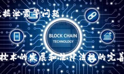 区块链竞选是指利用区块链技术来进行政治竞选、投票或者治理的一种新兴方式。它的出现旨在解决传统选举过程中的诸多问题，包括但不限于透明度不足、选民身份验证困难、选票篡改风险以及投票结果的信任危机等。

### 区块链竞选的基本概念

区块链是一种去中心化的分布式账本技术，这意味着信息的存储和交易不再依赖单一的管理机构，而是通过网络中的多个节点共同维护。在竞选中，区块链技术可以用于：

1. **选民身份验证**：通过区块链的加密功能，可以确保每位选民的身份真实有效，防止冒名投票。
2. **选票投递与存储**：选票的投递过程可以通过区块链完成，每一张选票都是一个独立的不可篡改的记录，确保投票结果的公正性。
3. **结果的透明性**：区块链的公开透明特性使得选票的每一次变动都可追踪，所有参与者都能随时查看投票结果，并保证没有人可以在暗中更改结果。

### 区块链竞选的优势

1. **安全性**：区块链技术采用强大的加密算法，能够有效防止黑客攻击和数据篡改。
2. **透明性**：所有投票记录都存储在区块链上，任何人都可以查看，增强了选举的信任度。
3. **降低成本**：相比传统选举，区块链竞选可以减少人力和物力的成本，因为许多环节可以实现自动化。
4. **提高投票率**：通过数字化的投票方式，选民可在家或其他方便的地方投票，减少了选民因时间和地点限制而无法投票的几率。

### 区块链竞选的应用案例

在一些国家和地区，已经开始尝试使用区块链进行选举。例如，2019年，今年在美国的某些地方进行了一些小规模的区块链投票实验，旨在增加透明度和公众的参与度。

### 面临的挑战

尽管区块链竞选具备多种优势，但其发展过程中也面临不少挑战：

1. **技术普及**：并非所有选民都熟悉如何使用区块链技术，这可能导致技术使用不均衡。
2. **法律和政策障碍**：许多地方的选举法尚未跟上技术发展的步伐，缺乏相应的法律支持。
3. **经济费用**：虽然长远来看可能降低成本，但建设初期的技术投资需求较高。
4. **系统漏洞**：尽管区块链本身具有高安全性，但如果其他相关系统存在漏洞，仍可能导致数据泄露等问题。

### 总结

区块链竞选作为一种新兴的选举方式，凭借其独特的技术优势，正在逐步引起人们的关注。随着技术的发展和法律法规的完善，未来在政治选举中广泛应用区块链技术将是一个值得期待的趋势。