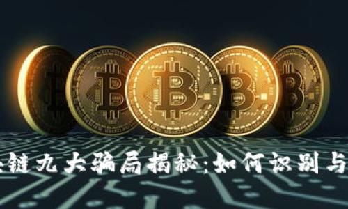 区块链九大骗局揭秘：如何识别与防范
