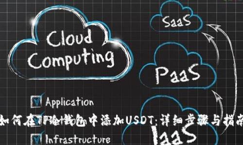 如何在TP冷钱包中添加USDT:详细步骤与指南
