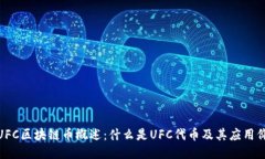 : UFC区块链币概述：什么是UFC代币及其
