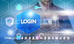 TPWallet币显示危险的原因及解决方法