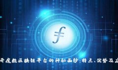 揭开魔数区块链平台的神秘面纱：特点