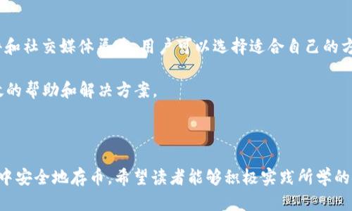    TPWallet如何安全存币？全方位分析与技巧  / 

 guanjianci  TPWallet, 存币安全, 加密钱包, 区块链  /guanjianci 

## TPWallet如何安全存币？全方位分析与技巧

在当今数字货币的世界中，各种加密货币的存储与管理方式层出不穷，其中TPWallet以其友好的用户体验与强大的安全性受到了广泛的关注。那么，怎样才能在TPWallet中安全地存币呢？本文将详细解析TPWallet的特点，提供一系列有效的存币安全技巧，帮助用户更好地保护他们的数字资产。

### TPWallet的简介

TPWallet是一款专业的数字货币钱包，支持多种主流加密货币的存储和管理。它不仅提供了简洁易用的用户界面，还在安全性方面做了很多创新，如多重签名、冷存储、私钥分离等，极大地降低了用户的资产风险。

### 安全存币的必要性

随着加密货币的日益普及，网络安全事件频发，用户的资产安全面临严峻挑战。钱包被黑客攻击、诈骗和钓鱼攻击时有发生，用户必须提升存币的安全意识，采用适当的方法保护自己的资产。安全存币不仅能降低被盗的风险，还能在市场不稳定时为投资者提供更多的安全感。

### 一、TPWallet存币前的准备工作

#### 1. 下载和安装TPWallet

首先，确保从TPWallet的官方网站或可信的应用商店下载并安装钱包。市面上存在许多假冒的软件，用户在下载时要提高警惕，避免下载到恶意软件。

#### 2. 备份助记词

在创建钱包时，TPWallet会提供一组助记词（12或24个单词），用户必须将其妥善保管。助记词是恢复钱包的唯一方式，一旦丢失，将无法找回钱包中的资产。

#### 3. 设置强密码

为钱包设置复杂且不易被猜测的密码。在设置密码时，可以使用数字、字母及特殊符号的组合，长度最好在12位以上。避免使用生日、姓名等个人信息。

### 二、TPWallet安全存币的技巧

#### 1. 使用冷存储

冷存储是指将资产存储在没有网络连接的设备上。对于长时间不会交易的资产，可以将其转移到冷钱包或硬件钱包中，这样可以大大降低被黑客攻击的风险。TPWallet支持将资产传输到外部冷存储设备，用户可以定期进行这种转账。

#### 2. 采用多重签名功能

TPWallet提供多重签名功能，这意味着在进行交易时需要多个私钥的签名。用户可以与信任的伙伴设置多个钥匙，这样即使某个私钥丢失，也不会导致资产损失。多重签名提高了资产的安全性，尤其适合大额存币的用户。

#### 3. 定期进行安全检查

用户应定期检查TPWallet的安全设置，包括密码更改、设备的安全性检测等。同时，也需留意TPWallet的最新动态，关注官方发布的安全补丁与更新。

#### 4. 小心钓鱼攻击

钓鱼攻击是通过伪造网站或应用程序窃取用户信息的一种手段。用户在进行交易或查看资产时，应确保网站的真实性，验证URL是否正确，不要随便点击陌生链接或下载不明来源的文件。

#### 5. 开启两步验证

如果TPWallet支持两步验证（2FA），用户应当开启这一功能。两步验证通过短信或身份验证器生成的验证码增加了一层安全性，即使密码被盗，黑客也无法轻易进入用户钱包。

### 三、定期备份和更新

备份是资产安全中的重要一环，用户应该定期备份TPWallet钱包，确保能够在任何情况下恢复资产。同时，软件的及时更新也是防止安全漏洞的有效手段，务必关注TPWallet的版本更新。

### 四、常见问题解答

#### 1. TPWallet安全吗？

TPWallet作为一款主流的数字货币钱包，在安全性方面做了大量的投入和研发。它采用了多重签名、冷存储等先进的安全技术，使得用户资产相对安全。此外，TPWallet还定期进行安全审计，确保其技术架构能够抵御各种潜在的攻击。

另一方面，用户在使用TPWallet时也要提升自身的安全意识，包括密码、助记词的保管等。如果用户能够严格遵循安全存币的技巧和建议，其资产安全性将得到极大的提升。

#### 2. TPWallet支持哪些加密货币？

TPWallet支持多种主流加密货币，包括比特币（BTC）、以太坊（ETH）、瑞波币（XRP）、莱特币（LTC）等。用户可以选择适合自己的币种进行存储和管理，此外，TPWallet也在不断更新和扩展支持的币种，以适应市场需求。

为了确保用户的资金安全，建议在存币前了解每种币的特点，以及存储时需要关注的安全问题。

#### 3. 如何找回丢失的助记词？

助记词是钱包恢复的关键，一旦丢失，恢复钱包中的资产几乎是不可能的。因此，在使用TPWallet时，用户必须妥善保管助记词。可以将助记词写在纸上，放在安全的地方，或者使用加密的数字方式进行保存。

如果意外丢失助记词，最好的建议就是尽量通过其他渠道找到以前的备份，或者直接联系TPWallet的客服，以便获得更多的帮助。

#### 4. 如何确保交易的安全性？

确保交易安全的关键在于几方面：
- 验证发送方和接收方地址的正确性，尽量复制粘贴，不要手动输入。
- 选择安全的网络环境进行交易，避免使用公共Wi-Fi。
- 在进行重要交易前，开启两步验证，在交易过程中保持警惕，避免受到钓鱼攻击。

在交易结束后，建议用户确认交易的状态和到账情况，以便及时处理可能出现的问题。

#### 5. TPWallet有什么特别的安全功能？

TPWallet具备多项先进的安全功能，包括但不限于：
- 多重签名：在交易中需要多个签名，提升安全性。
- 冷存储：将资金存放在不联网的环境中，降低被攻击的风险。
- 私钥分离：用户的私钥与钱包系统分离，保护用户隐私。

这些功能在一定程度上通过技术手段增强了用户的资金安全。同时，用户自身的安全意识和操作习惯也是保障资金安全的重要因素。

#### 6. 如果遇到问题，我该如何联系TPWallet客服？

在遭遇问题时，用户可以通过访问TPWallet的官方网站找到客服联系方式。通常情况下，TPWallet会提供在线客服、电子邮件和社交媒体渠道，用户可以选择适合自己的方式进行联系。

在联系客户支持时，建议用户尽量提供详细的信息，如钱包地址、发生问题的时间及描述，以便客服快速定位问题，并提供有效的帮助和解决方案。

### 总结

TPWallet为用户提供了良好的存币体验，但用户的安全意识和操作习惯同样重要。通过本篇文章，您了解了如何在TPWallet中安全地存币。希望读者能够积极实践所学的安全技巧，保护好自己的数字资产，为数字货币的投资之路保驾护航。如此，才能在快速发展的加密市场中，稳健盈利。