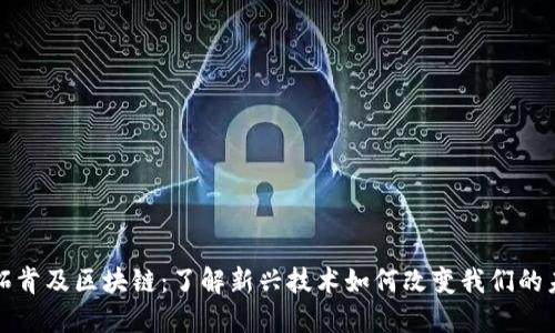威拓肯及区块链：了解新兴技术如何改变我们的未来