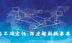 区块链的特点与不确定性：深度解析技