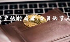 区块链账户总量是什么意思区块链技术