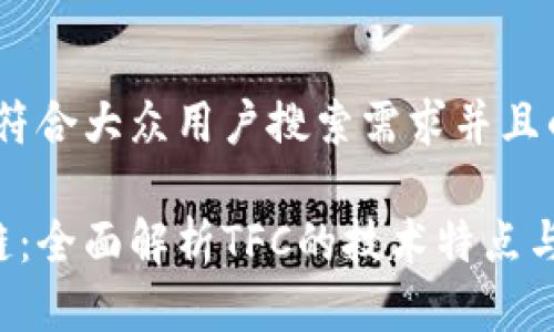 思考一个符合大众用户搜索需求并且的
TFC区块链:全面解析TFC的技术特点与应用前景