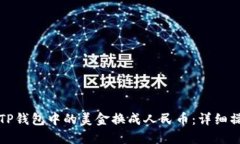 如何将TP钱包中的美金换成人民币：详