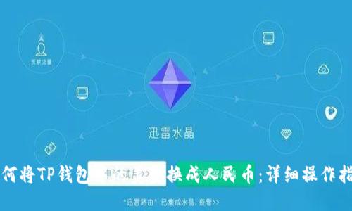 如何将TP钱包中的美金换成人民币:详细操作指南