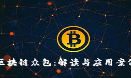 区块链众包：解读与应用案例