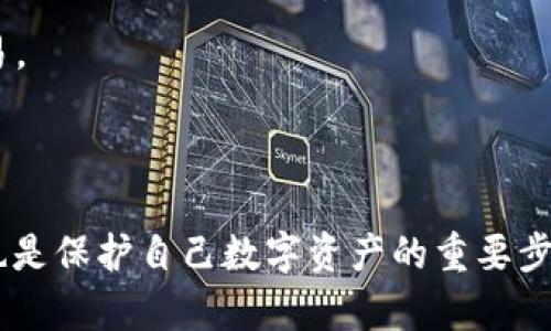 jiaoti如何解决TPWallet显示移除的问题？/jiaoti
TPWallet, 移除, 数字钱包, 加密货币/guanjianci

在如今数字货币迅速发展的时代，越来越多的人选择使用数字钱包来储存和管理自己的加密资产。TPWallet作为一款知名的数字钱包，受到众多用户的青睐。然而，在使用过程中，许多用户可能会遇到TPWallet显示“移除”的问题。这个问题既可能影响用户的资金安全，也可能影响他们的数字资产管理体验。本文将会详细介绍这一问题的成因、解决方案以及预防措施。

TPWallet显示“移除”的原因
首先，我们需要了解TPWallet显示“移除”的可能原因。以下是几种常见的情况：
1. **网络问题**：TPWallet作为一款互联网产品，依赖于网络连接。如果你的网络不稳定，可能导致钱包无法正常加载，从而显示“移除”的信息。
2. **钱包版本问题**：软件更新是数字钱包的重要环节，如果你使用的是旧版TPWallet，可能会导致与当前网络的不兼容，从而出现“移除”的提示。保持应用程序的最新版本可以有效减少此类问题的出现。
3. **安全设置**：TPWallet为了保证用户的安全，可能会在检测到异常登录行为或设备时，主动触发“移除”机制。这是为了保护用户的资产，避免不必要的损失。
4. **设备兼容性**：如果你的设备与TPWallet的最新版本不兼容，比如某些旧款手机或操作系统版本不再支持最新的TPWallet更新，这也可能引发显示“移除”的问题。
理解以上原因，可以帮助用户在遇到问题时更好地分析情况，及时采取措施恢复正常使用。

如何解决TPWallet显示“移除”的问题
当你发现TPWallet显示“移除”时，可以采取以下几步解决方案：
1. **检查网络连接**：首先确认你的设备是否连入网络，尝试重启路由器或切换到其他网络来解决可能的连接问题。
2. **更新应用程序**：前往应用商店查看TPWallet是否有更新，确保使用的是最新版本。如果你是在安卓设备上，先尝试卸载再重新安装；如果是苹果设备，直接在App Store更新即可。
3. **重启设备**：有时，重启设备可以清除缓存和临时文件，恢复应用程序的正常运行。在重新启动后，再次进入TPWallet查看问题是否得到解决。
4. **联系客服支持**：如果上述方法未能解决问题，建议联系TPWallet的客服。提供详细信息，包括你所遇到的问题、设备类型、操作系统版本等，这样客服可以更快速地帮助你解决问题。

TPWallet的安全性如何保障
安全性是数字钱包用户普遍关心的话题，TPWallet制定了一系列的安全保障措施：
1. **私钥管理**：TPWallet遵循去中心化原则，私钥存储在用户本地，并进行加密保护。这样即使TPWallet服务器遭受攻击，用户的资产也能得到保护。
2. **多重认证**：TPWallet提供了实名认证及双重验证设置，用户在进行敏感操作时可以要求更高的身份验证要求，提高安全性。
3. **定期安全审计**：TPWallet会定期进行系统安全审计，及时修复安全漏洞，并更新系统程序以保护用户信息的安全。
4. **用户教育**：TPWallet非常重视用户的安全教育，提供各种安全提示和建议，帮助用户提高安全意识，避免因个人操作不当导致资产损失。

使用TPWallet的技巧与建议
在使用TPWallet的过程中，一些小技巧和建议可以帮助你更高效、安全地管理自己的数字资产：
1. **定期备份**：在进行重要操作或资产存储之前，一定要对钱包进行备份。TPWallet支持导出私钥以及生成助记词，确保在必要时能够及时恢复资产。
2. **使用低风险环境**：尽量在信任的网络环境下使用TPWallet，避免在公共网络下进行敏感操作，以降低被黑客攻击的风险。
3. **关注项目动态**：定期查看TPWallet的官方网站和社交媒体，获取最新的公告和活动信息，及时了解钱包的功能更新和安全提示。
4. **合理投资**：金融投资存在风险，在使用TPWallet进行加密资产管理时，建议根据自身的风险承受能力来合理配置自己的资产，避免因投资决策不当导致的损失。

未来数字钱包的发展趋势
数字钱包作为加密货币生态系统的重要组成部分，未来发展趋势可从以下几个方面预测：
1. **智能合约与DApps的整合**：未来，越来越多的数字钱包会与区块链上的智能合约和去中心化应用（DApps）进行深度整合，让用户不仅可以存储和转账，还可以直接在钱包中使用智能合约进行操作。
2. **跨链功能发展**：随着区块链技术的发展，未来的数字钱包可能会支持多条区块链的资产管理，用户可以在一个钱包中管理来自不同区块链的资产，方便进行跨链交易。
3. **增强现实与区块链结合**：新兴技术如增强现实（AR）可能会与数字钱包结合，让用户在可视化界面中更直观地管理和交易资产。
4. **个人金融管理全面化**：数字钱包将不仅局限于加密资产的存储与转账，还将与传统金融服务相结合，提供更完善的财务管理服务，如分期付款、信用评估等。

关于TPWallet的常见问题
1. **如何注册TPWallet？**
注册TPWallet非常简单。在应用商店下载并安装TPWallet后，打开应用，按照提示完成账号注册，包括设置密码、邮箱验证等步骤。确保输入的信息安全、准确，以便于后续的找回与管理。
2. **TPWallet支持哪些币种？**
TPWallet支持多种主流的加密货币，如比特币（BTC）、以太坊（ETH）、泰达币（USDT）等，用户可以轻松在钱包中管理不同的币种。此外，TPWallet还不断扩展支持的新币种，满足用户的需求。
3. **如何找回丢失的私钥？**
如果用户不幸丢失了私钥，可能会导致无法访问自己的资产。在TPWallet中，用户在创建钱包时会生成助记词，务必将其安全保存。如果丢失助记词或私钥，则无法找回泄露的资产，因此关键的备份至关重要。
4. **TPWallet是否收费？**
TPWallet本身是免费的，用户只需支付在区块链网络上进行交易所需的矿工费。然而，一些特定的服务或增值功能可能会产生额外费用。
5. **如何确保TPWallet交易的安全性？**
用户在进行TPWallet内的每笔交易时，建议核对地址、金额并使用双重验证等安全功能，确保交易安全。此外，在未确认交易对方身份的情况下，不建议进行高风险的交易。
6. **TPWallet的客服如何联系？**
用户在遇到问题时可以通过TPWallet的官方网站寻找相关信息，或是在应用内找到客服支持的入口，提供必要的账户信息以便客服更快地帮助解决问题。

总之，TPWallet是一款强大的数字钱包应用，解决显示“移除”的问题需要用户综合分析原因并采取合适的措施。同时，加强安全意识，选择可靠的网络环境和定期备份，也是保护自己数字资产的重要步骤。通过本文的详细介绍，希望能帮助用户更好地了解TPWallet，并在使用中避免潜在的问题。