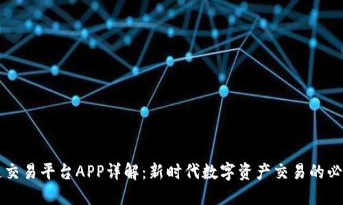 区块链交易平台APP详解:新时代数字资产交易的必备工具