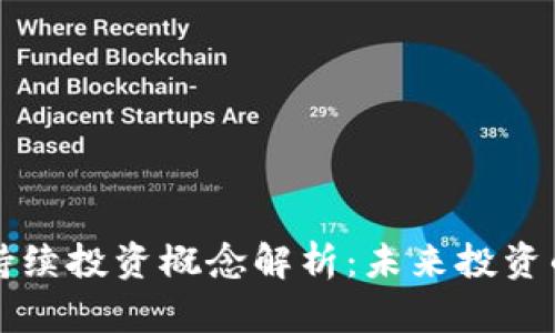 区块链持续投资概念解析:未来投资的新选择