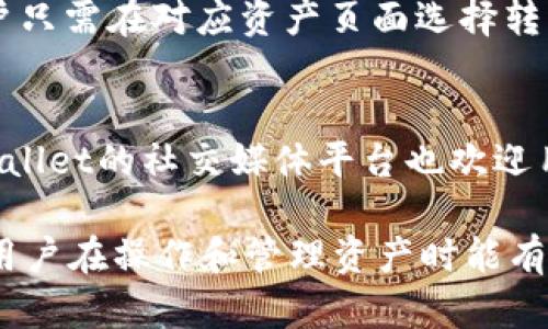   如何在TPWallet转出HT及所需网络介绍/  

 guanjianci TPWallet, HT, 转出, 网络/ guanjianci 

在数字货币交易中，用户常常需要将持有的资产从一个钱包转移到另一个钱包。TPWallet作为一个用户友好的数字资产钱包，支持多种加密货币的管理和交易。在本文中，我们将详细介绍如何在TPWallet中转出HT（Huobi Token）及所需的网络说明，同时解答与此相关的几个重要问题。

1. 什么是TPWallet？
TPWallet是一款基于区块链技术的数字资产钱包，它专为用户提供简单、快捷、安全的数字资产管理服务。TPWallet支持多种主流加密货币的存储与交易，用户可以轻松地进行资产的转入和转出。其界面友好，用户使用体验良好，同时拥有较高的安全性和隐私保护。

2. HT是什么？为什么要转出HT？
HT（Huobi Token）是由火币交易所发行的数字货币，旨在提升用户在平台上的交易体验和便利性。用户持有HT可以享受多种优惠，比如在交易手续费上享受折扣、参与平台的各种活动等。用户可能出于多种原因想要转出HT，可能是为了交易、投资、或者将其资产转移到其他的交易所或钱包中去。

3. TPWallet转出HT的步骤
在TPWallet中转出HT的过程相对简单，以下是转出HT的基本步骤：
ol
li在手机上打开TPWallet应用，并输入密码或进行生物识别以解锁钱包。/li
li在主界面中找到HT的选项，点击进入HT的资产页面。/li
li选择“转出”或“发送”功能，输入接收方的地址及转出数量。/li
li选择转出的网络，比如以太坊（ERC20）或火币链（Huobi）等，注意不同的网络转账手续费和时间有所不同。/li
li确认转账信息无误后，点击“确认”完成转账。/li
/ol

4. TPWallet支持哪些网络转出HT？
在TPWallet中，用户可以选择不同的网络来转出HT。常见的网络有：
ul
listrong以太坊（ERC20）/strong：HT是基于以太坊的ERC20代币，用户可以通过以太坊网络将其转移到其他钱包或交易所。/li
listrong火币链（Huobi Chain）/strong：为提高交易速度和处理能力，HT也可以在火币链上转移。/li
listrong其他网络/strong：根据TPWallet的更新，可能会添加其他支持的网络，用户在转账时应选择合适的网络以确保安全和高效。/li
/ul

5. 如何选择合适的网络进行转出HT？
在选择转出HT的网络时，用户应考虑以下几点：
ol
listrong转账费用/strong：不同网络的转账费用可能相差较大，用户应选择低费用的网络来节省成本。/li
listrong转账速度/strong：某些网络可能会因为拥堵等原因导致转账时间延长，用户可以根据即时的交易速度选择最优的网络。/li
listrong安全性/strong：选择公认安全可靠的网络可以减少转账过程中的风险，建议用户在大额转账时更加谨慎。/li
/ol

6. 转账时需注意的事项
在TPWallet转出HT时，用户应注意以下几个方面：
ul
listrong地址确认/strong：转出前务必仔细核对接收地址，任何错误都可能导致资产的不可恢复损失。/li
listrong网络选择/strong：在进行转账时，确保选择正确的网络，以避免转账失败或长时间未到账的情况。/li
listrong对账单记录/strong：转账后务必记录相关的交易凭证和哈希值，以备日后查询和核对。/li
listrong确认手续费/strong：转账前了解所需的手续费，并确保钱包中有足够的资产以覆盖费用。/li
/ul

常见问题解答

问题1：如何查看TPWallet内的余额？
在TPWallet中查看余额非常简单。用户只需登录钱包，主界面上就能直接看到各类资产的余额，包括HT。点击相应的资产，系统会展示其详细信息，用户可以更清晰地了解各项资产的具体情况。同时，TPWallet也提供了历史交易记录，用户可以随时查看之前的交易详情。

问题2：转账失败怎么办？
如果在TPWallet转账过程中遇到失败，用户应首先检查转账信息是否正确，包括接收地址、转账金额及选择的网络。若信息无误，可以查看TPWallet的系统状态或是否存在网络拥堵的情况。若仍然无法解决，可以联系TPWallet的客服寻求帮助，并提供相关的转账记录以便于问题的快速定位和解决。

问题3：如何保障TPWallet的安全性？
为确保TPWallet的安全性，用户应采取以下措施：首先，设置复杂的密码，避免使用简单易猜的密码，并定期更换。此外，启用两步验证功能可以增加安全保护层。用户还应定期备份钱包，确保在手机丢失或损坏时能够恢复资产。同时，尽量避免在公共Wi-Fi网络下操作钱包，防范网络攻击和数据泄露。

问题4：转出HT后多久能够到账？
HT的到账时间受多种因素影响，包括所选择的网络和当前网络的拥堵情况。一般情况下，ERC20网络上的转账需要更长的确认时间，可能在几分钟到数小时不等；而使用火币链等其他网络可能会较快。但为确保顺利到账，用户在转账时应留意确认信息，必要时可查询区块链浏览器以跟踪交易状态。

问题5：TPWallet是否支持多链操作？
TPWallet支持多链操作，可以处理多种网络的数字资产。用户可以在同一钱包里管理多种加密货币，且支持跨链转账功能。使用时，用户只需在对应资产页面选择转出网络，即可完成相关操作。多链操作的支持使得用户在管理数字资产时更加灵活方便。

问题6：如何反馈TPWallet的使用体验和问题？
TPWallet为用户提供了多种反馈渠道。用户可以通过应用中的客服功能直接与客服人员联系，表达使用体验和遇到的问题。此外，TPWallet的社交媒体平台也欢迎用户提出建议和意见。定期参与社区讨论，可以帮助TPWallet服务，提升用户体验。

通过以上内容，用户应该对TPWallet转出HT的过程、支持的网络以及注意事项有了更全面的了解。同时，解答了多个相关问题，希望对用户在操作和管理资产时能有所帮助。