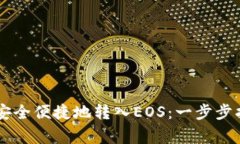 如何通过TPWallet安全便捷地转入EOS：一