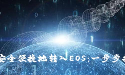如何通过TPWallet安全便捷地转入EOS:一步步指南及常见问题解答