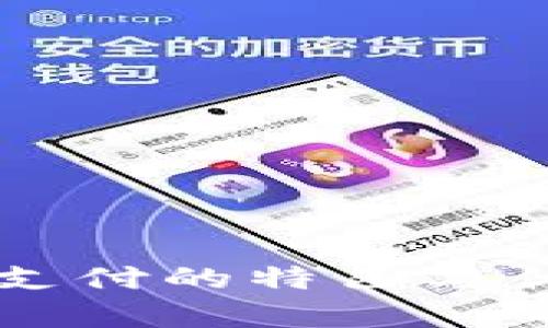 区块链支付的特色与优势解析