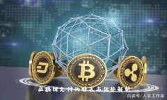 区块链支付的特色与优势解析