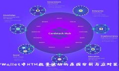 TPWallet中HTM数量波动的原因分析与应对