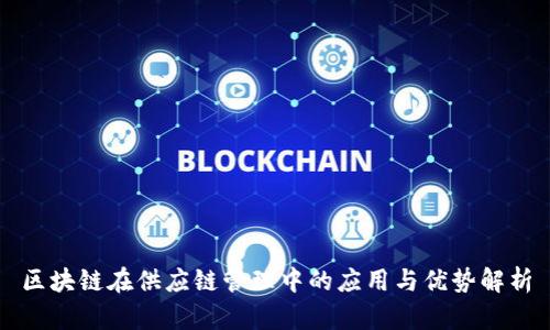 区块链在供应链管理中的应用与优势解析