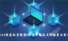 TPWallet收益权重解析：如何理解及其对