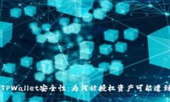 了解TPWallet安全性：为何被授权资产可