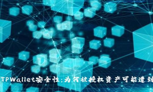 了解TPWallet安全性:为何被授权资产可能遭到盗窃