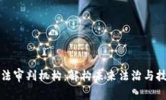 区块链司法审判机构：解构未来法治与